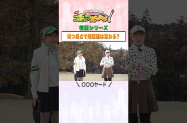 #永嶋花音 #後藤楽々 のゴルフだより「クラブを持つ長さで飛距離は変わる？」#Shorts