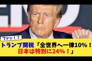 方針転換なぜ?トランプ関税「90日間停止」、米中貿易戦争「日本は最悪」日本経済に深刻な影響も【Nスタ解説】#日本経済新聞社 #所得税 #news