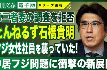【衝撃】中居フジ問題に新展開 とんねるず石橋貴明は第三者委「重要な類似事案」の当事者だった！