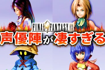 【ついにリメイク！？】FF9の声優が凄かったのでまとめてみた