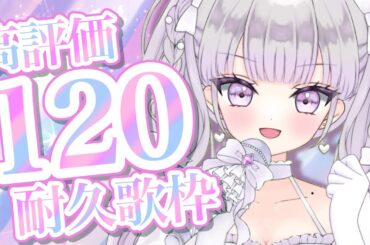 【#耐久歌枠/karaoke】見つけて！！！💘高評価120＆同接35耐久歌枠！！💞初見さん歓迎✨【#ルワストリーム/正統派カワボ新人VSingerルワ/Vtuber】