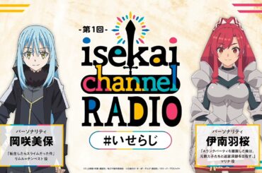 【第1章～第6章】異世界作品交流ラジオ！『isekai channel RADIO』第1回 第2回 第3回 第4回 第5回 第6回 #01 #02 #03 #04 #05 #06