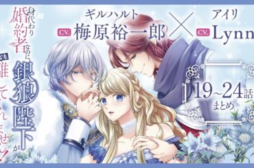 CV:梅原裕一郎 / Lynn 【漫画】『身代わり婚約者なのに、銀狼陛下がどうしても離してくれません！』4巻　＃19話～24話まとめ