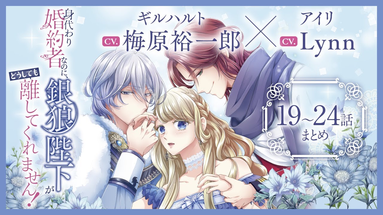 CV:梅原裕一郎 / Lynn 【漫画】『身代わり婚約者なのに、銀狼陛下がどうしても離してくれません!』4巻 #19話~24話まとめ CV:梅原裕一郎 / Lynn 【漫画】『身代わり婚約者なのに、銀狼陛下がどうしても離してくれません!』4巻 #19話~24話まとめ