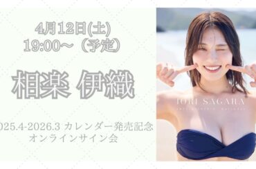 4月12日 相楽伊織2025.4-2026.3 カレンダー発売記念 オンラインサイン会
