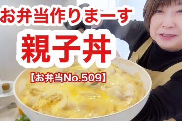 お弁当作りまーす【お弁当No.509】親子丼
