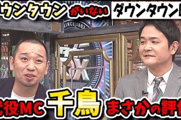 【ダウンタウンDX】千鳥がポストダウンタウンに？代役ＭＣで真価が問われる東京ひとり暮らしＳＰ！！【今市隆二/藤田みあ】