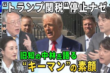 【深層NEWS】“トランプ関税”発動も早々に「90日間停止」を表明▽背景に“キーマン”の存在…ベッセント財務長官“旧知”の中林氏が語る素顔とは▽中国に関税１２５％も…激化する米中“貿易戦争”の落とし所