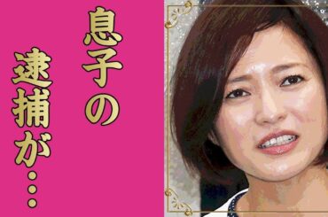 三田寛子の息子の逮捕...市川猿之助の代役の真相に驚きを隠せない...「花の82年組」アイドルの夫・中村芝翫が三度の不倫しても離婚しない理由...別居生活の実態がヤバすぎた...