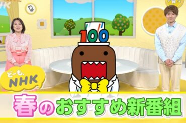 「あんぱん」「激突メシあがれ」春の新番組【どーも、NHK】| NHK