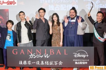 絶対的な権力で村を支配する後藤家キャストが集結！『ガンニバル』後藤家一族集結試写会【トークノーカット4K】