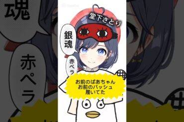 堂下さとり 歌ってみた お前のばあちゃんお前のバッシュ履いてたぞ #赤ペラ #銀魂 #寺門通 #新人vtuber #歌ってみた #新人歌い手