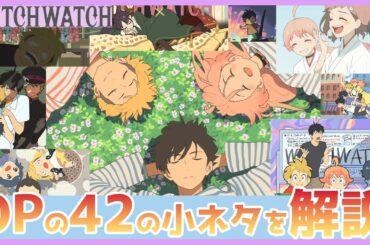 『ウィッチウォッチ』OPに隠された小ネタ ４２選！　原作愛を感じる映像に感謝　TVアニメ　オープニング（YOASOBI「Watch me!」）