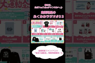 鬼頭明里 「里民大運動会」物販情報を解禁！／鬼頭明里のふくみみラジオ#33 #鬼頭明里 #shorts