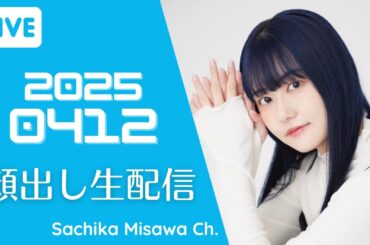 [顔出し生配信] すっぴんパジャマ 寝る前雑談【三澤紗千香】