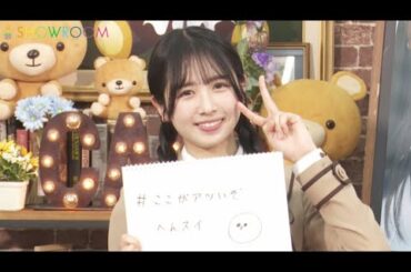 上村ひなの （日向坂46） 最新著作 「へんてこスイッチ」 発売記念 SHOWROOM 2025年04月09日【高画質 1080p HD】
