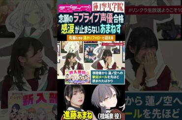 【蓮ノ空】涙が止まらない進藤あまね 念願のラブライブ声優に抜擢 【Link! Like! ラブライブ!】#shorts リンクラ 桂城泉 セラス 105期 声優 バンドリ D4DJ あまねす