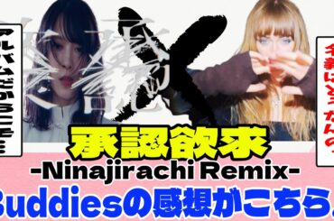[櫻坂46]承認欲求-Remix-を聞いたBuddiesの感想がこちら...