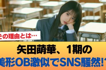 【速報】矢田萌華、1期の美形OB激似でSNS騒然‼︎ その理由とは… #乃木坂46 #乃木坂46のスター
