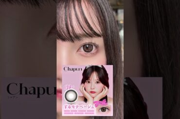 【カラコン着レポ】【齊藤なぎさちゃんイメモ💘シャプンが新発売‪꒰ᐡ⸝⸝ʚ̴̶̷̷ · ʚ̴̶̷̷⸝⸝꒱‬❕裸眼茶目】#shorts  #メイク #カラコン #カラコンレポ #シャプン #chapun