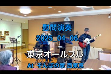 【ボランティア演奏】2025年04月06日｜東京オールフル|