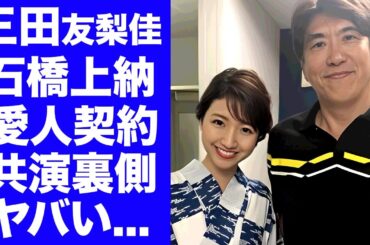 【衝撃】三田友梨佳が石橋貴明と愛人関係だった真相...上納から始まった連続共演契約の真相に驚きを隠せない...『ミタパン』がフジテレビに悪用された実態を暴露した内容がヤバい...