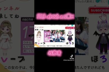 #17.3about#永瀬莉子 #秋田汐梨 #田鍋梨々花 #水沢林太郎#ドラマ #感想 #abematv #性教育