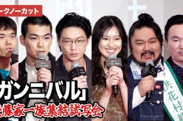 【トークノーカット】『ガンニバル』より後藤家一族集結！笠松将、恒松祐里、杉田雷鱗、中村祐太郎、米本学仁＆かまいたち山内健司登壇！『ガンニバル』後藤家一族集結試写会