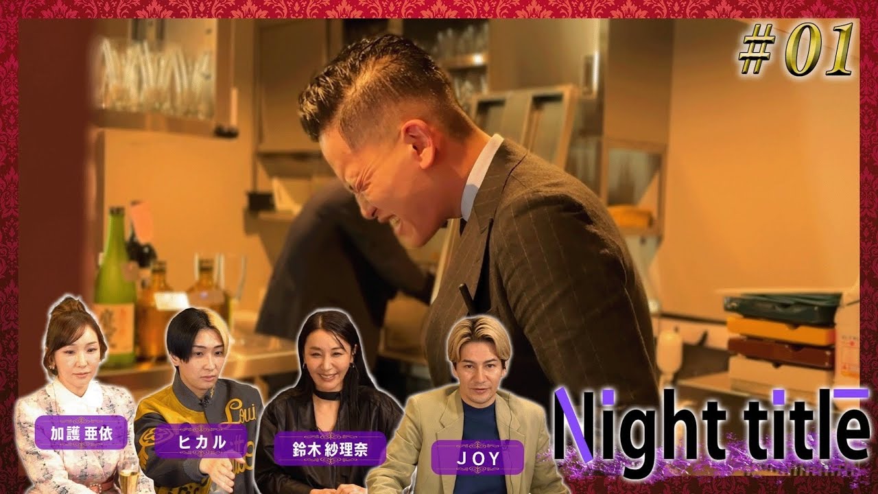 #1話「っっくそ!撮影止めろ!【初回から夜の闇全開】」 #1話「っっくそ!撮影止めろ!【初回から夜の闇全開】」