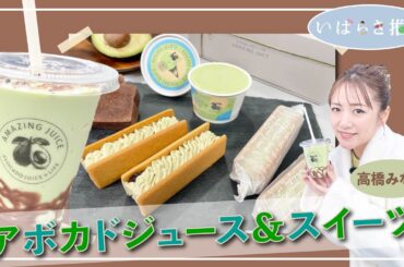 いばらき推し「アボカドジュース＆スイーツ（日立市）」【出演：高橋みなみ】