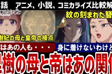 【薬屋のひとりごと】38話解説　不幸体質里樹様の過去、母と皇帝の関係　実はあの人も・・・【解説】