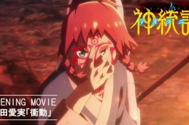 TVアニメ「神統記（テオゴニア）」ノンテロップオープニングテーマ映像／野田愛実「衝動」