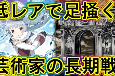 まどドラ：長期戦の末に…！低レア芸術家の魔女攻略！～エクセドラ15～