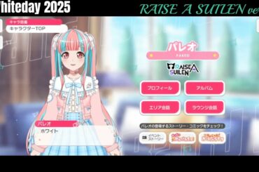 【ガルパ】ホワイトデー限定ボイス RAISE A SUILEN【バンドリ】※3/14 録