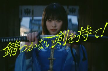 日向坂46『錆つかない剣を持て！』