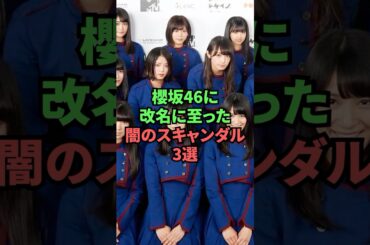 欅坂46に改名に至った闇のスキャンダル3選