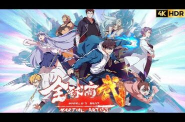🎬全球高武 | 完整版全集！武道崛起，热血守护，为人族而战！【全球高武  | World's Best Martial Artist 】