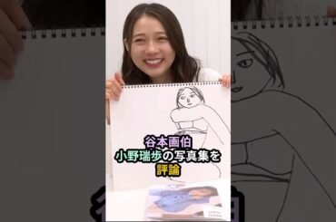 谷本画伯、小野瑞歩の写真集を評論 #ハロプロ #谷本安美 #小野瑞歩 #つばきファクトリー #shrots