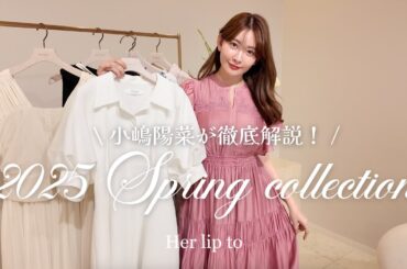 【徹底解説】小嶋陽菜が新作春ドレスを紹介💛 2025 SPRING COLLECTION