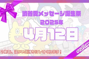 【2025年4月12日】渋谷愛メッセージ誕生祭♡【フル】