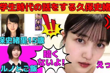 【久保史緒里】中学生時代の思い出話/中西アルノとご飯/オタに「暗い！」と文句を言われるしーちゃん/イメチェンしたいしーちゃん/緑黄色社会の晴子姉さん/文字起こし（乃木坂46・のぎおび）