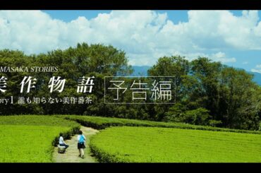 予告編【短編映画】 美作物語　Story1　誰も知らない美作番茶　［Short Film］MIMASAKA STORIES Story1  Trailer