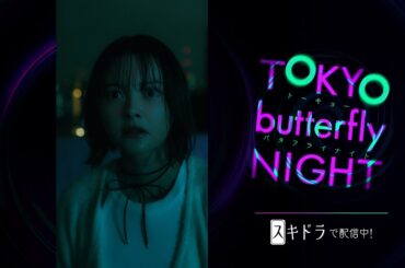 【PR】#東京バタフライナイト 🦋出演 #玉城ティナ さん #夏生大湖 さん