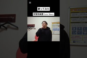 #歌ってみた #安室奈美恵#lovestory #男が歌う