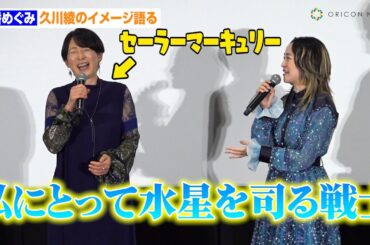 潘めぐみ、久川綾のイメージは「水星を司る戦士」　『美少女戦士セーラームーン』セーラーマーキュリー役を担当　映画『ヤマトよ永遠に REBEL3199 第三章 群青のアステロイド』上映記念舞台挨拶