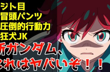 SNSで話題を席巻する2025春アニメ覇権候補【機動戦士Gundam GQuuuuuuX】【2025春アニメ】【新作アニメ紹介】【感想】【ジークアクス】
