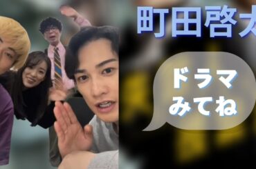 20250411 #町田啓太 インスタライブ ３年ぶり「失踪人捜索班 消えた真実」Instagram Live IGL