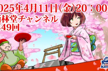 茶風林の呑んでばかりで何が悪い！ 第49回