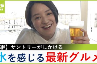 関西を代表する企業「サントリー」が大阪・関西万博に出店！「水」がテーマのカフェへ藤林温子アナが行ってみた【現場から生中継】（2025年4月9日）