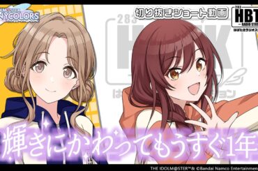 【シャニラジHBTK】📻️毎週火曜23時 📢Viアピール全開！｜出演は岡咲美保さん・黒木ほの香さん【アイドルマスター】